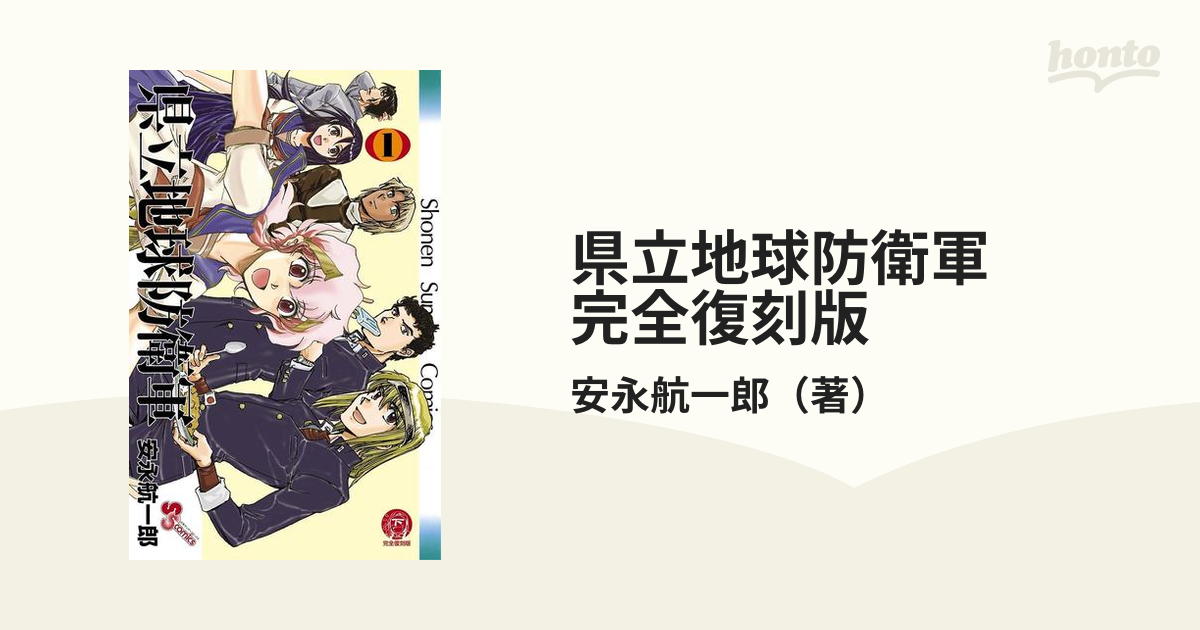 コミックISBN-10県立地球防衛軍完全復刻版 ３/小学館/安永航一郎