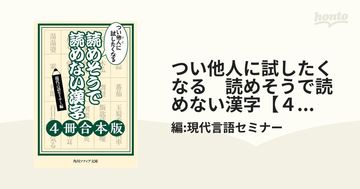 つい他人に試したくなる 読めそうで読めない漢字【４冊 合本版