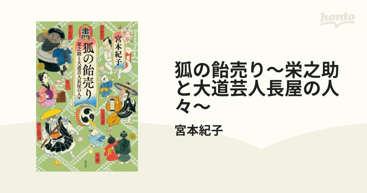 狐の飴売り～栄之助と大道芸人長屋の人々～ - honto電子書籍ストア