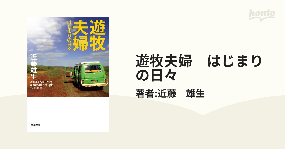 遊牧夫婦 はじまりの日々 - honto電子書籍ストア