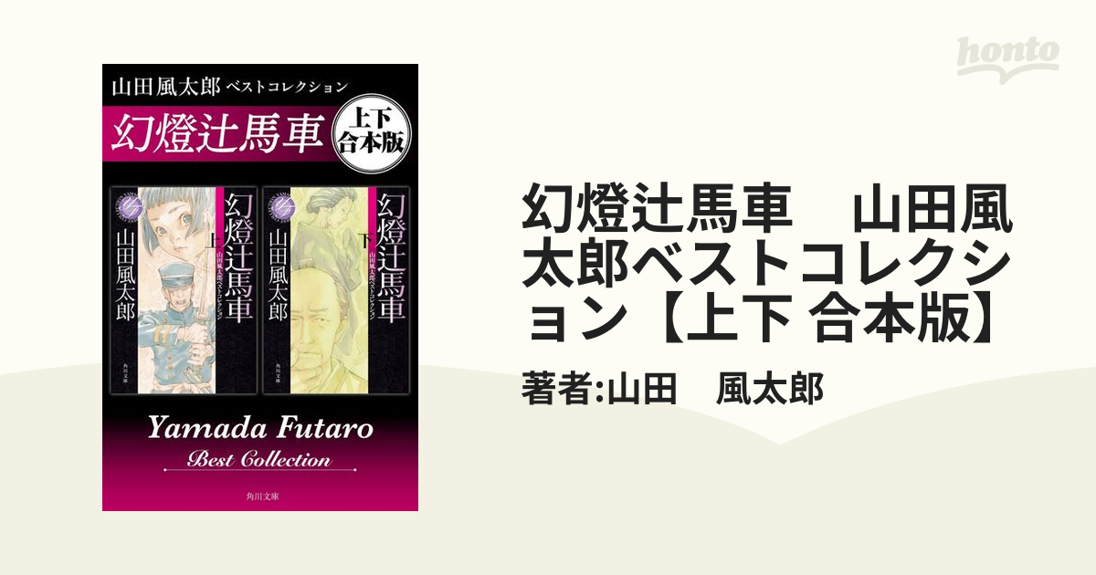 幻燈辻馬車 山田風太郎ベストコレクション【上下 合本版】 - honto電子