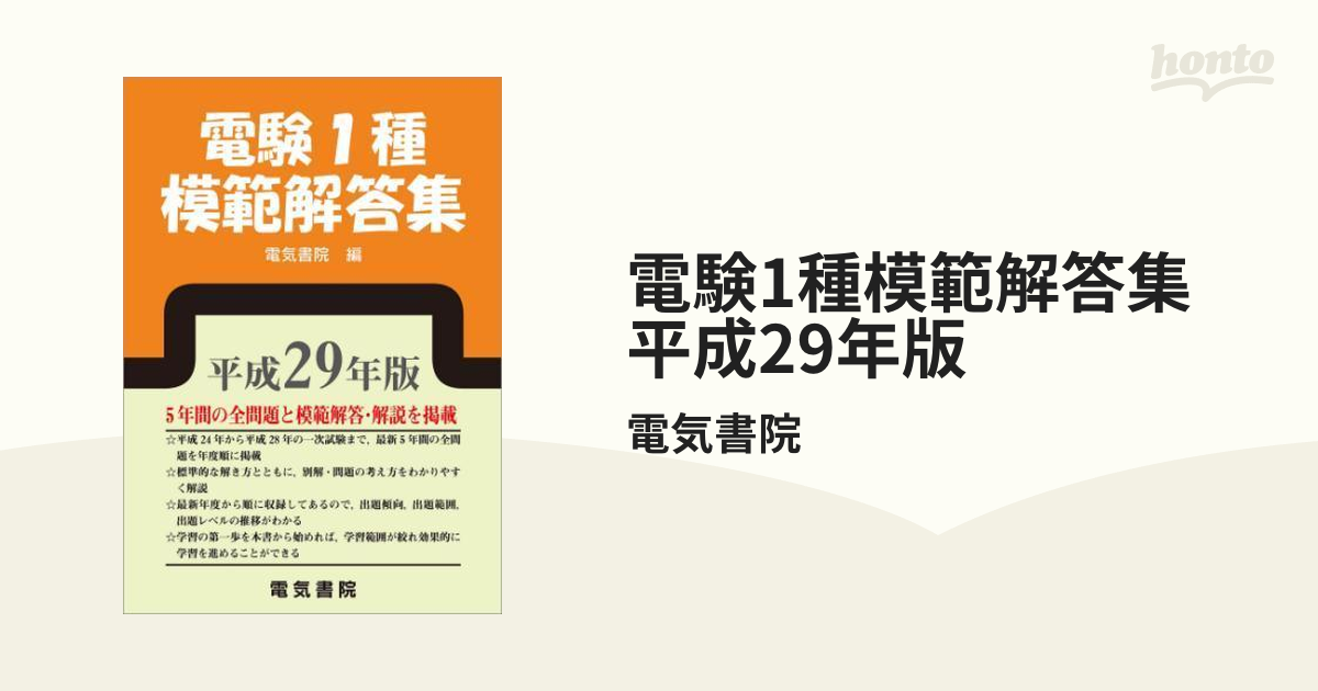 電験1種模範解答集 平成29年版 - honto電子書籍ストア