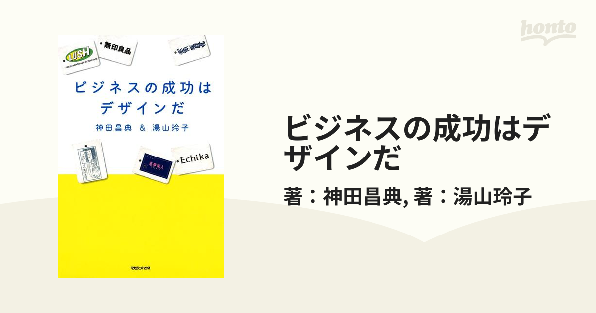 ビジネスの成功はデザインだ - honto電子書籍ストア