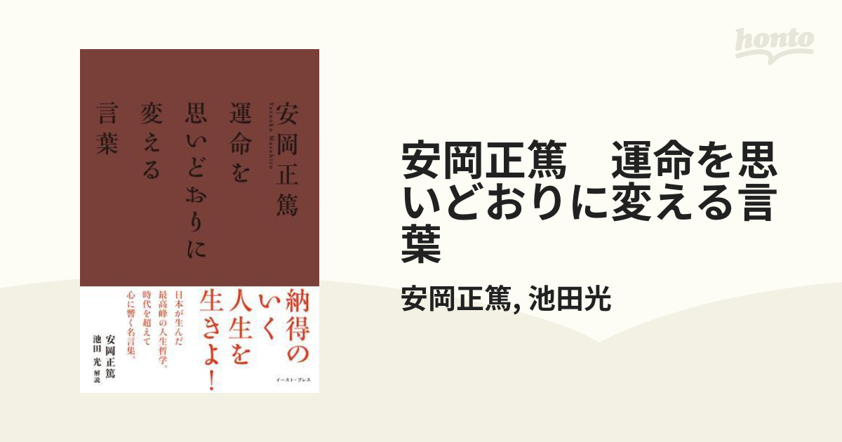 安岡正篤 運命を思いどおりに変える言葉 - honto電子書籍ストア