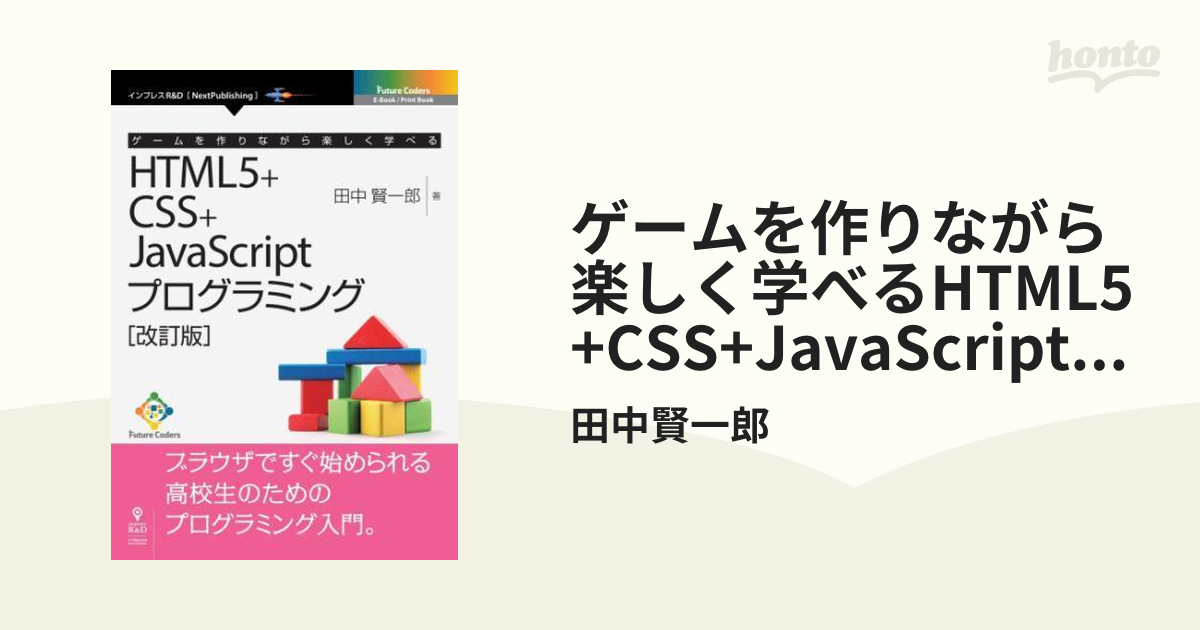 ゲームを作りながら楽しく学べるHTML5+CSS+JavaScriptプログラミング