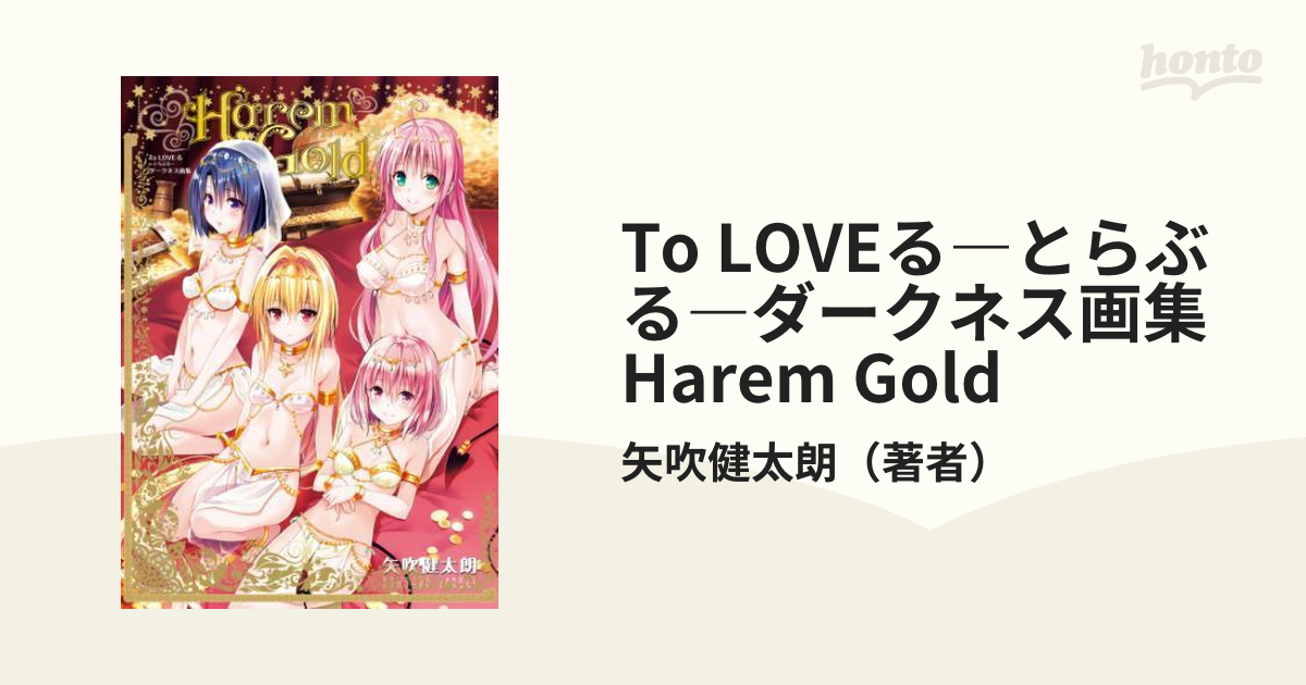 To LOVEる―とらぶる―ダークネス画集 Harem Gold（漫画） - 無料・試し 