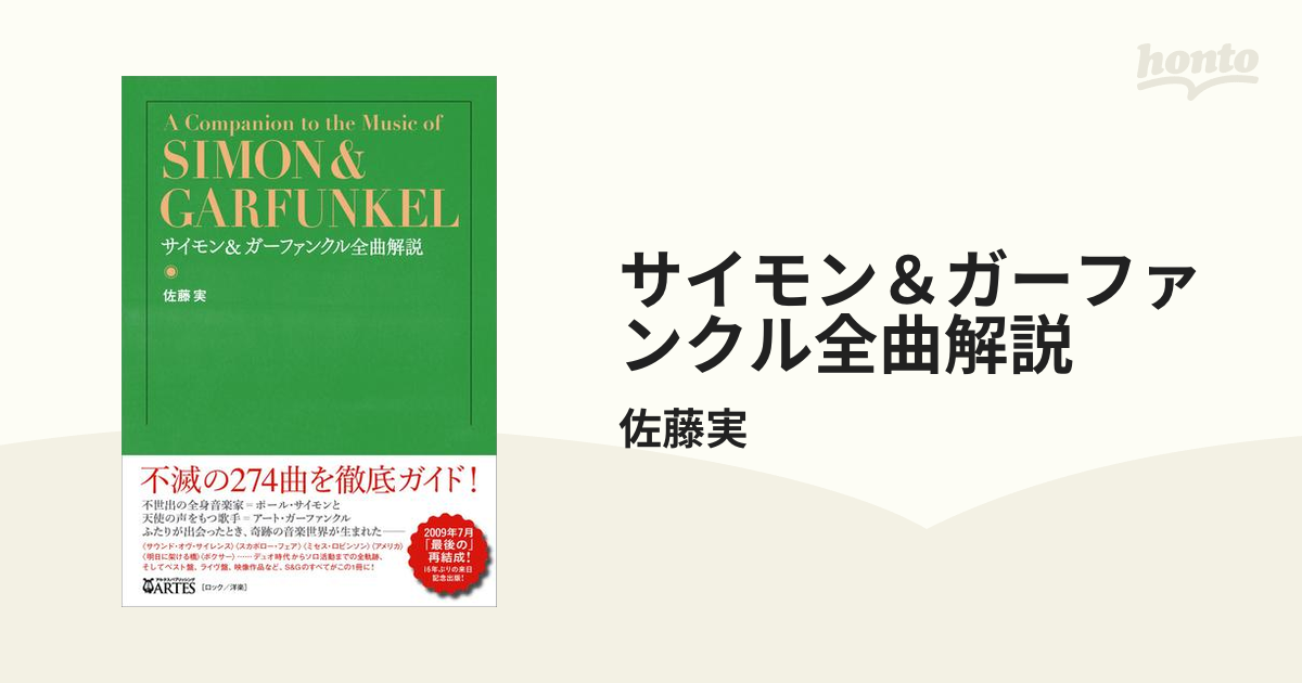 サイモン＆ガーファンクル全曲解説 - honto電子書籍ストア