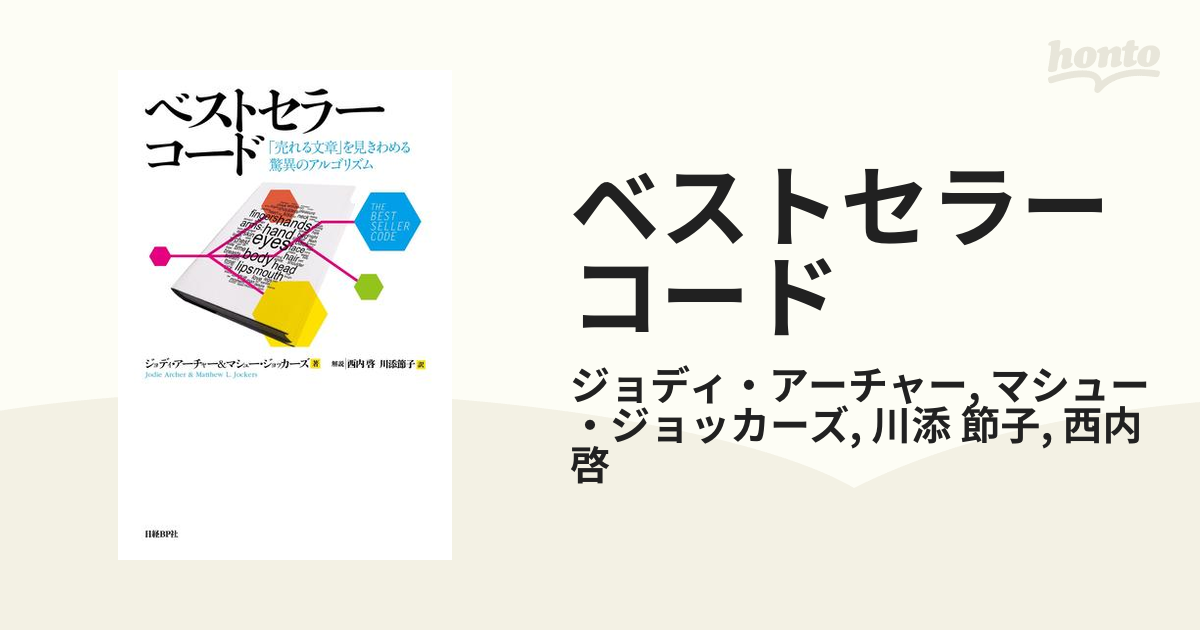 ベストセラーコード - honto電子書籍ストア