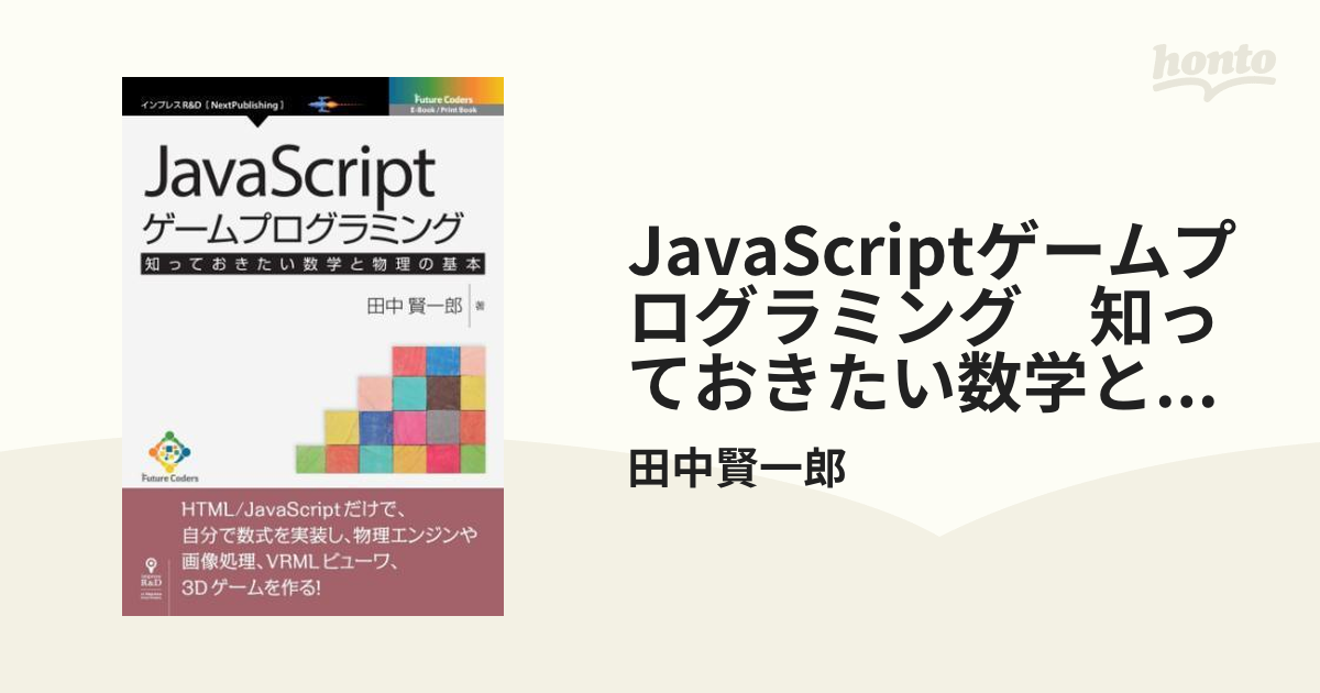 JavaScriptゲームプログラミング　楽天最安値に挑戦】　知っておきたい数学と物理の基本　【中古】　パソコン一般