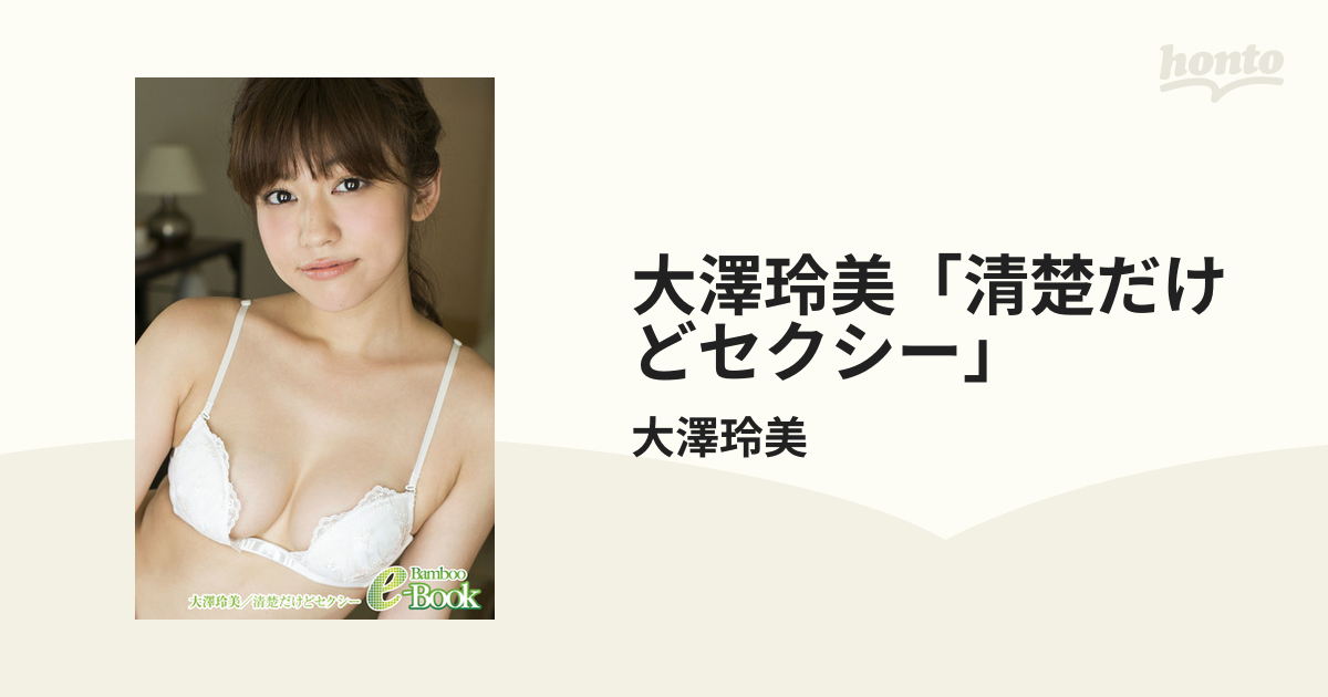 大澤玲美　下着 大澤玲美「清楚だけどセクシー」 - honto電子書籍ストア