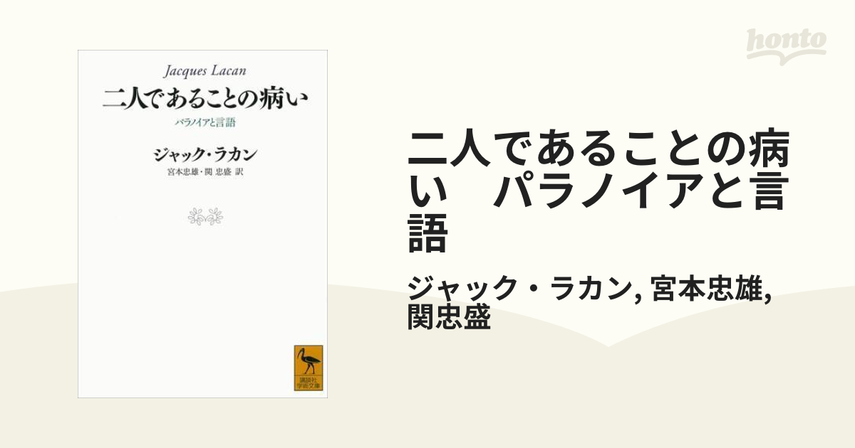 二人であることの病い パラノイアと言語 - honto電子書籍ストア