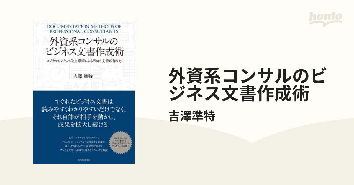 外資系コンサルのビジネス文書作成術 - honto電子書籍ストア