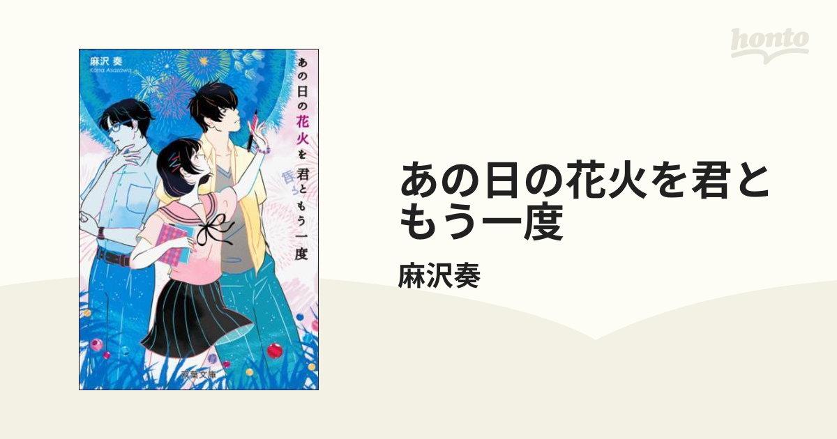 あの日の花火を君ともう一度 Honto電子書籍ストア