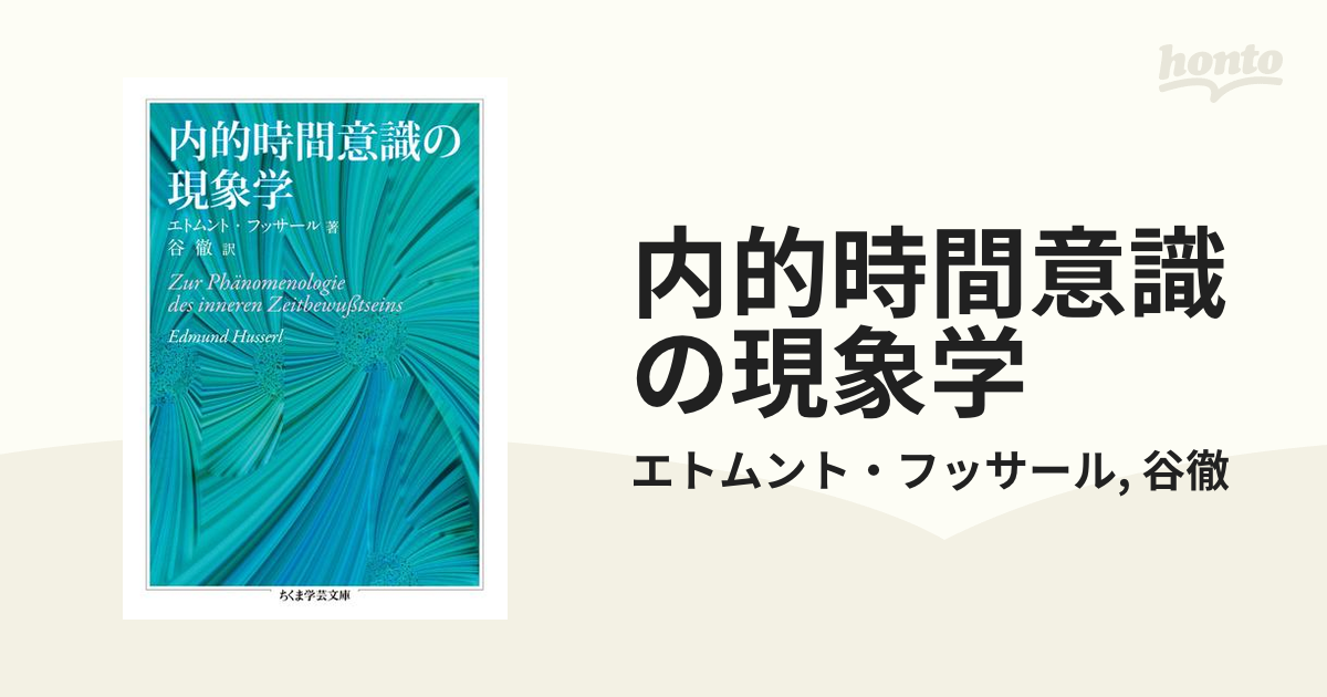 内的時間意識の現象学 - honto電子書籍ストア