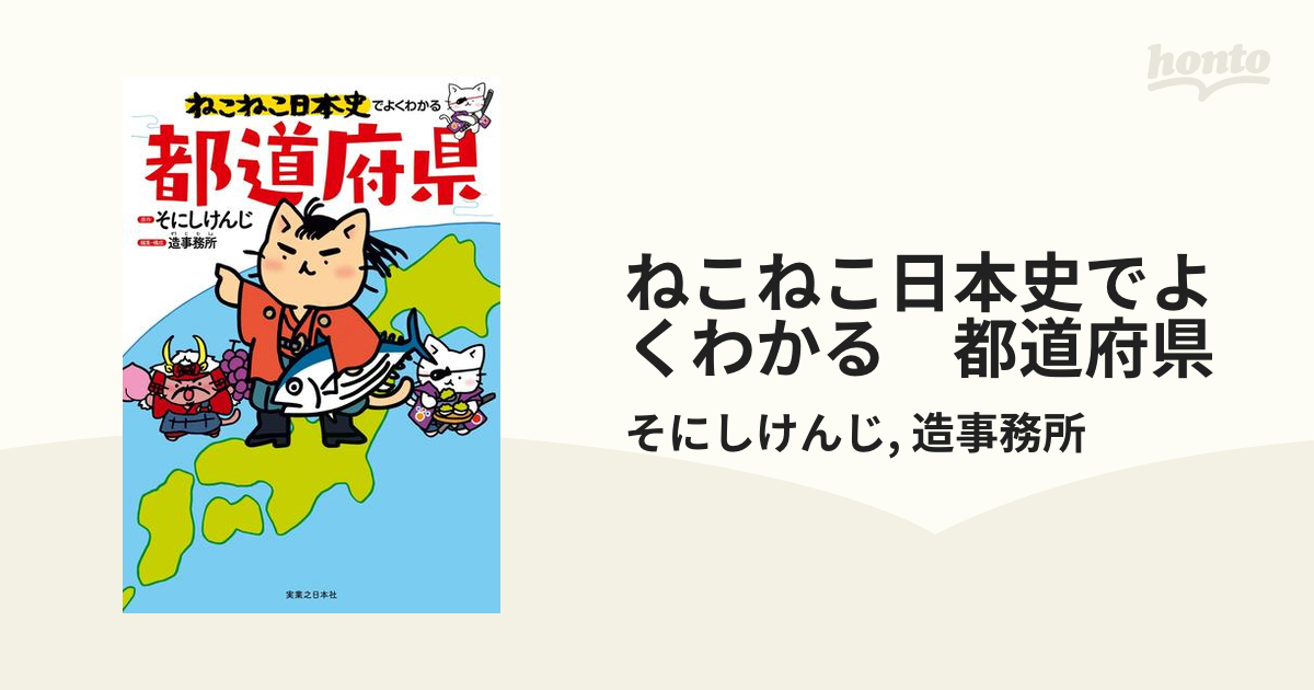 ねこねこ日本史でよくわかる 都道府県 - honto電子書籍ストア