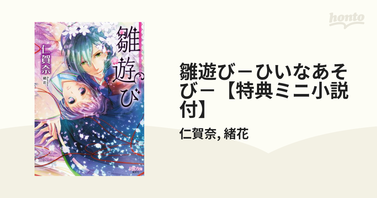 雛遊び－ひいなあそび－【特典ミニ小説付】 - honto電子書籍ストア