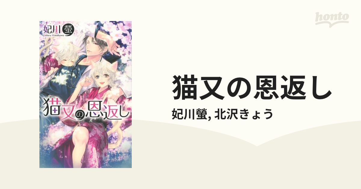 ボーイズラブ小説 猫又の恩返し / 妃川螢 - 書籍