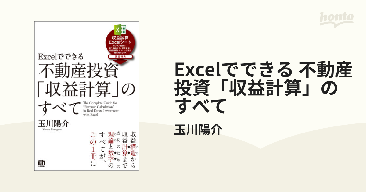 Excelでできる 不動産投資「収益計算」のすべて - honto電子書籍ストア