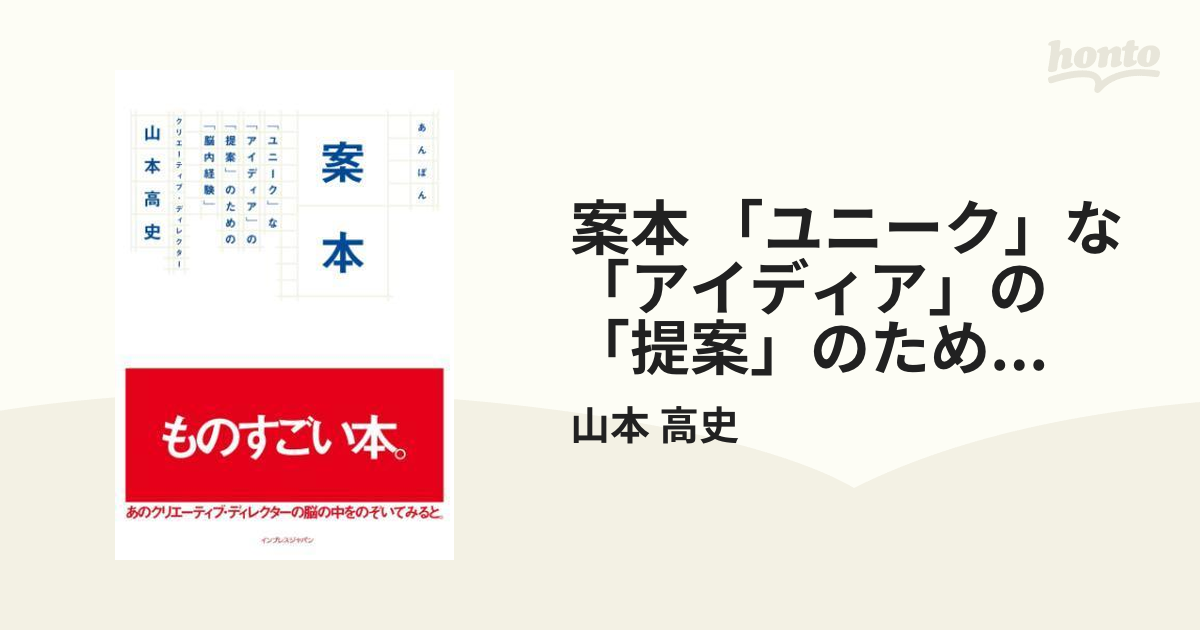 案本 「ユニーク」な「アイディア」の「提案」のための「脳内経験