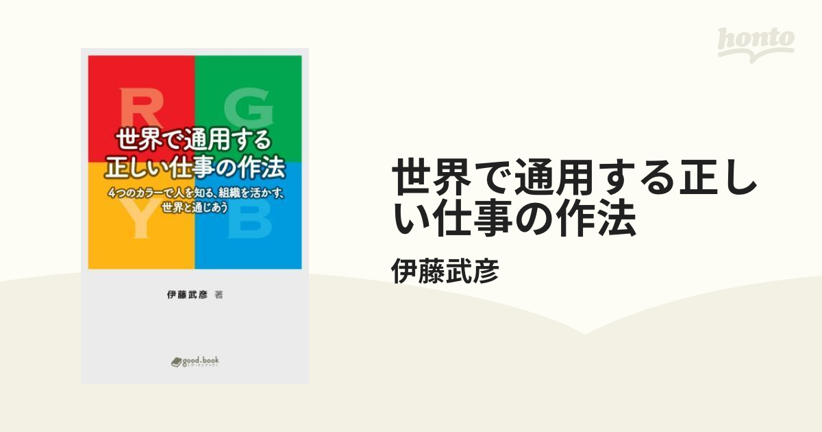 世界で通用する正しい仕事の作法ビジネス/経済