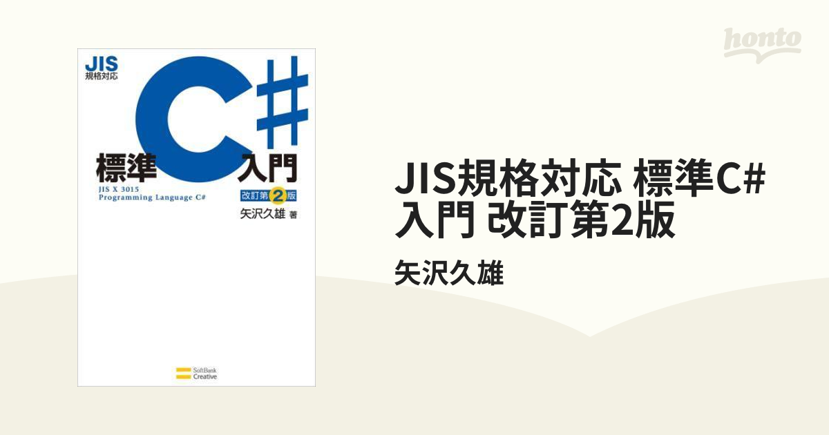 標準C#入門 JIS規格対応