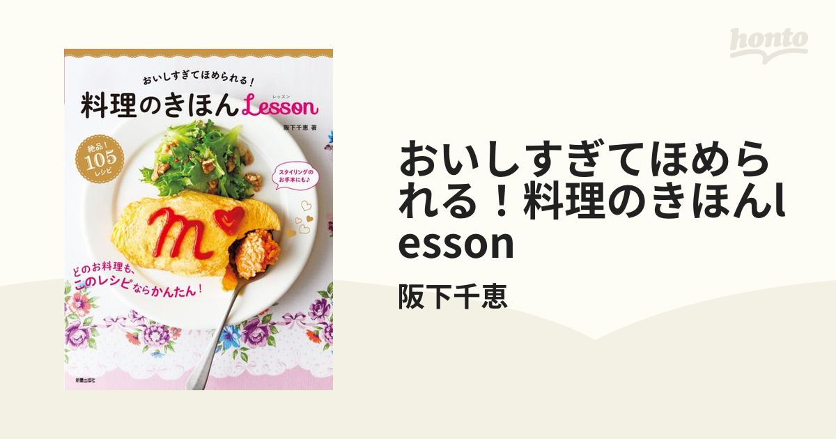 おいしすぎてほめられる！料理のきほんlesson - honto電子書籍ストア