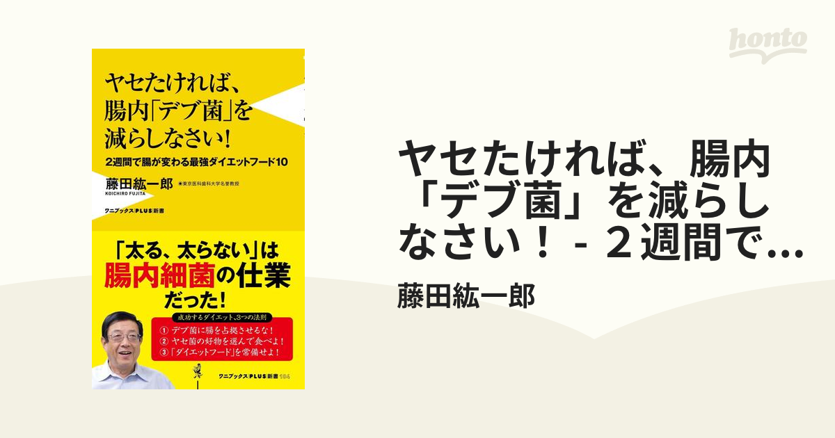 ヤセたければ、腸内「デブ菌」を減らしなさい！ - ２週間で腸が変わる