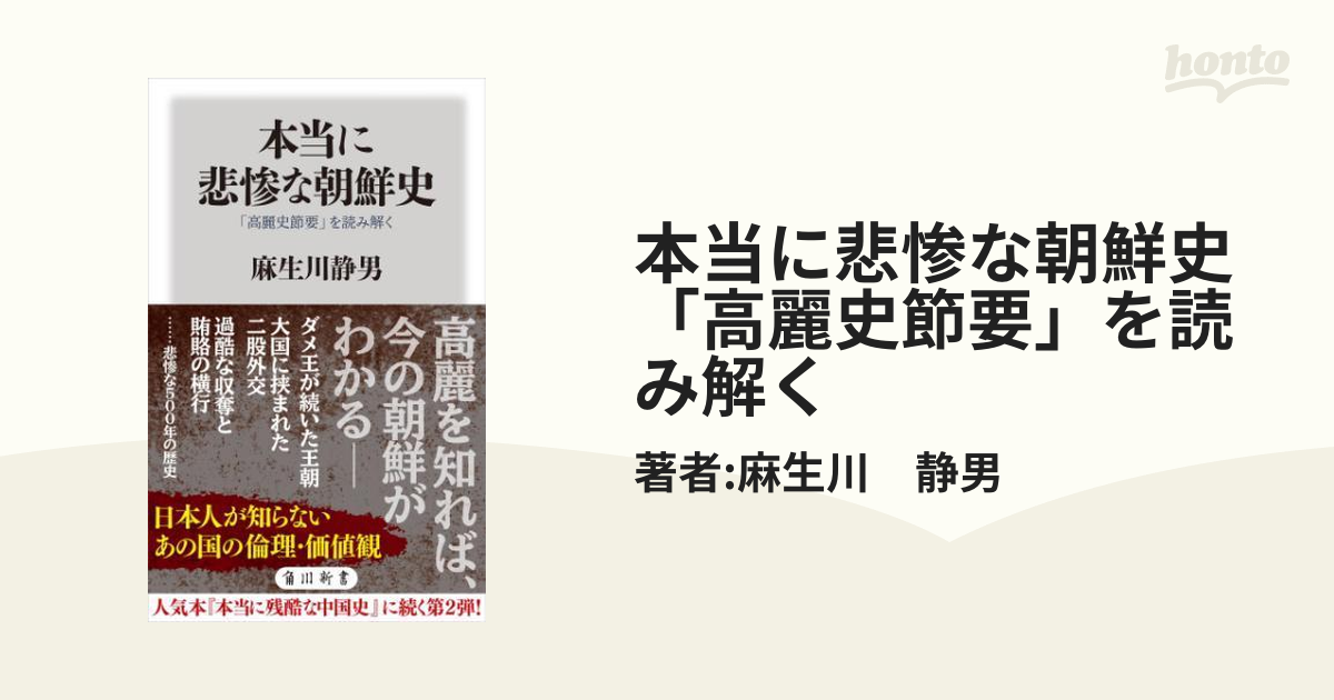 本当に悲惨な朝鮮史 「高麗史節要」を読み解く - honto電子書籍ストア