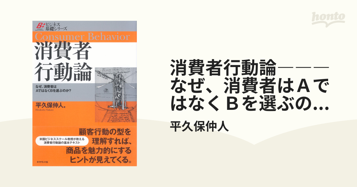 消費者行動論―――なぜ、消費者はＡではなくＢを選ぶのか？ - honto電子