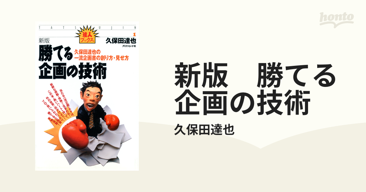 新版 勝てる企画の技術 - honto電子書籍ストア