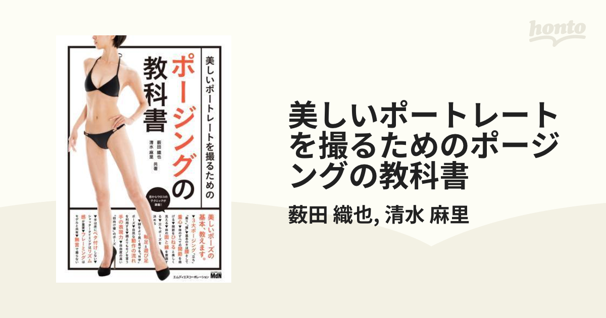 美しいポートレートを撮るためのポージングの教科書 - honto電子書籍ストア