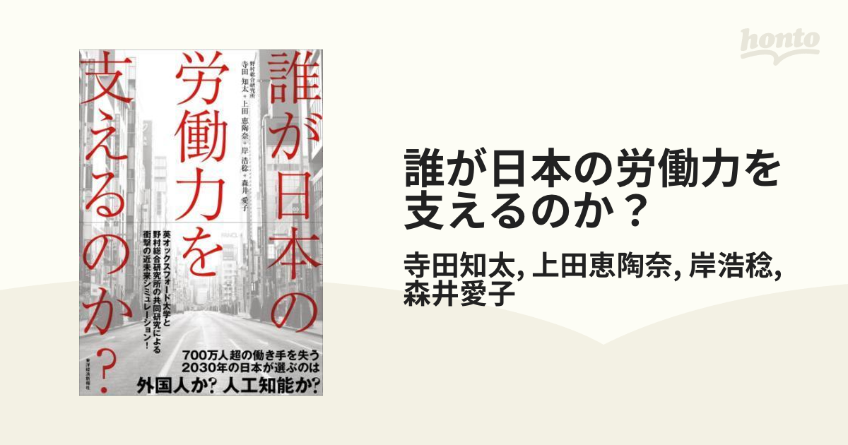 誰が日本の労働力を支えるのか？ - honto電子書籍ストア