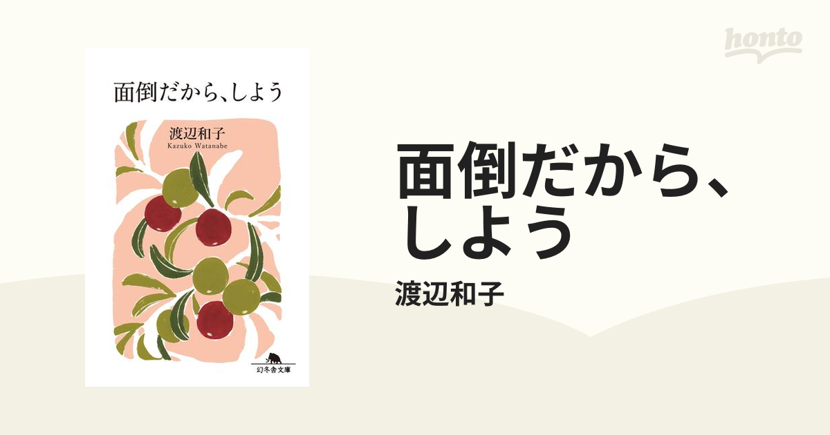 面倒だから、しよう - honto電子書籍ストア