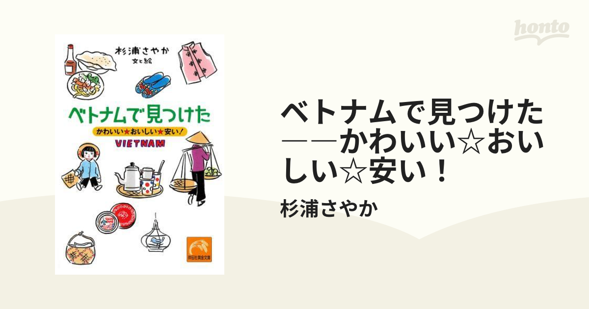 ベトナムで見つけた――かわいい☆おいしい☆安い！ - honto電子書籍ストア