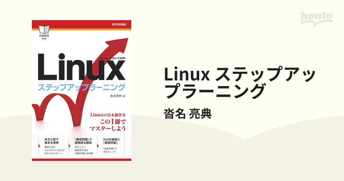 Linux ステップアップラーニング - honto電子書籍ストア