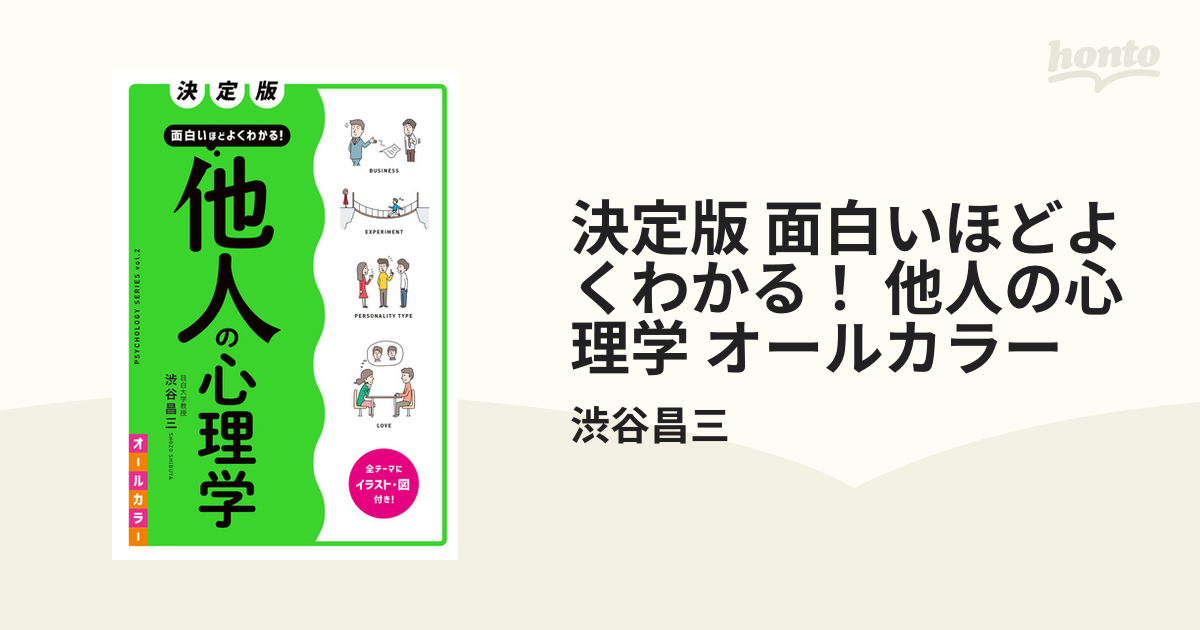 決定版 面白いほどよくわかる! 心理学オールカラー - 人文