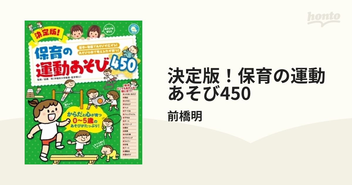 決定版！保育の運動あそび450 - honto電子書籍ストア