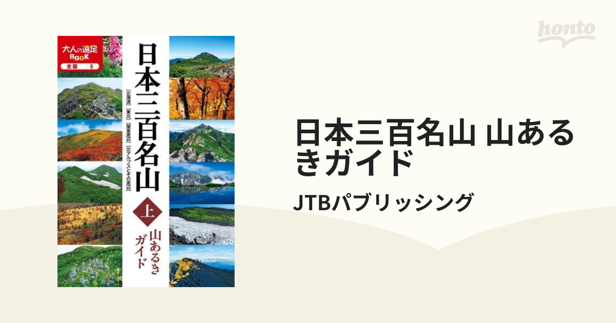 日本三百名山 山あるきガイド - honto電子書籍ストア