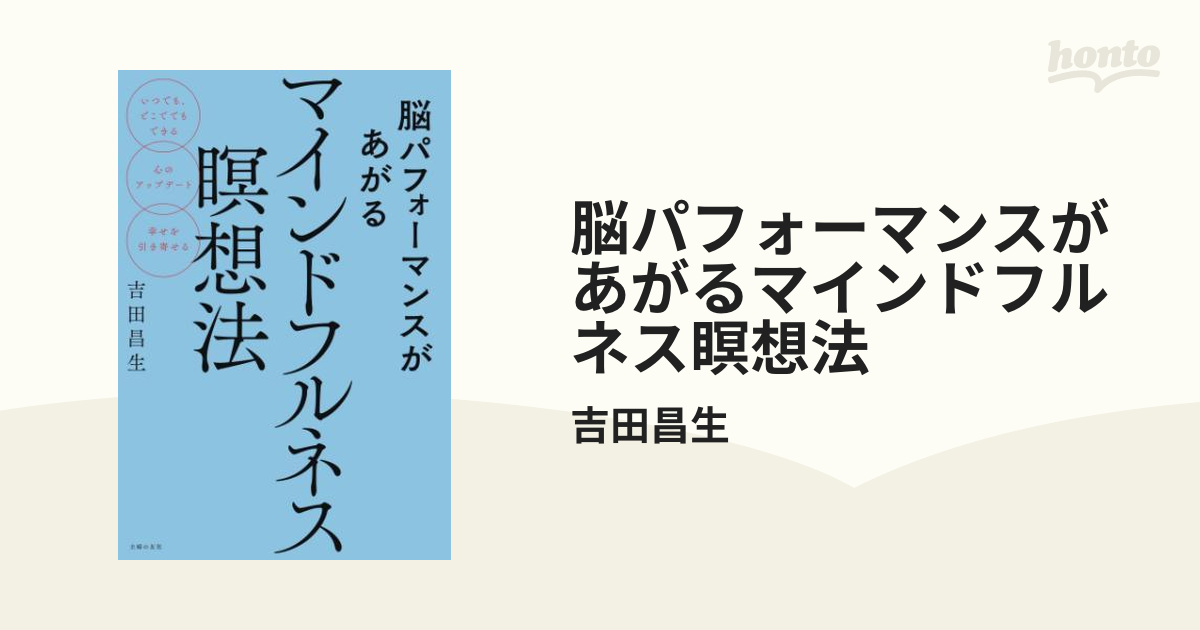 脳パフォーマンスがあがるマインドフルネス瞑想法 - honto電子書籍ストア