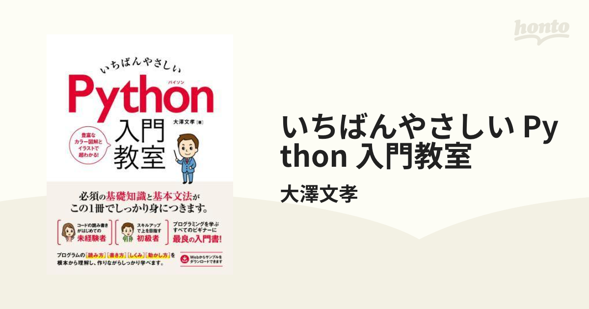 いちばんやさしい Python 入門教室 - honto電子書籍ストア