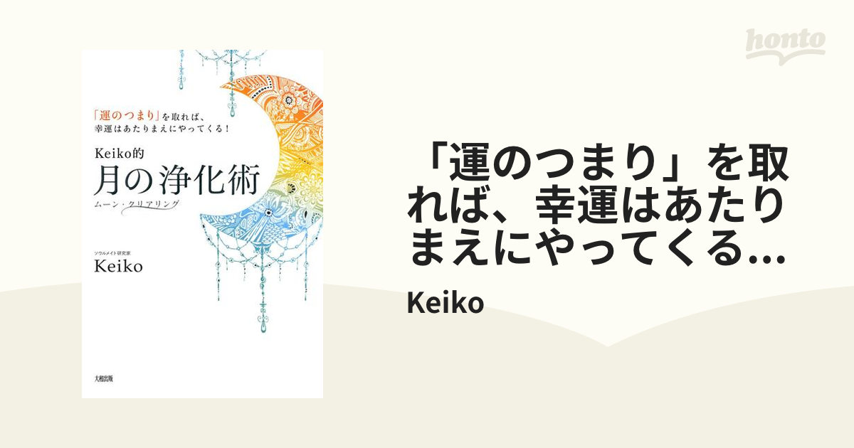 Keiko的 月の浄化術 「運のつまり」を取れば、幸運はあたりまえに