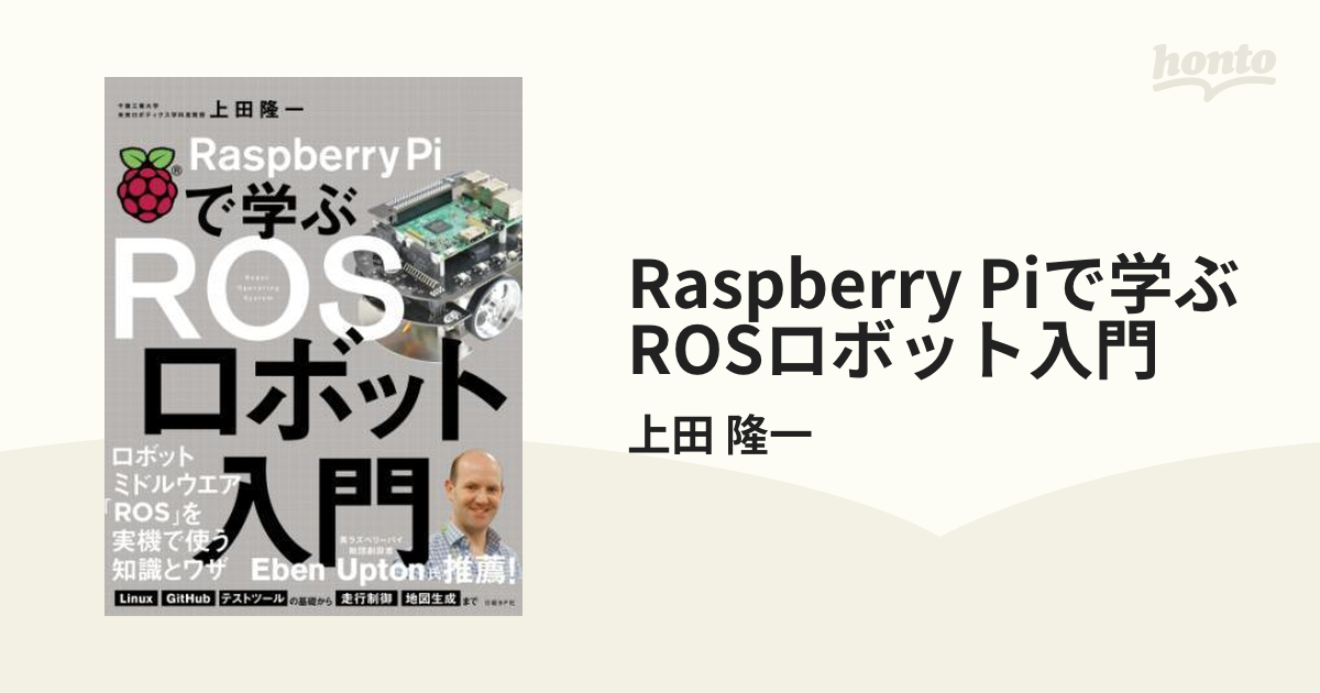 Raspberry Piで学ぶ ROSロボット入門 - honto電子書籍ストア