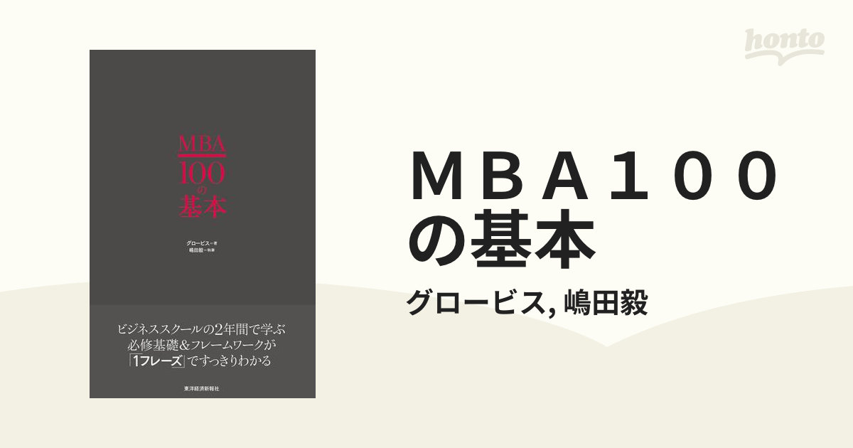 ＭＢＡ１００の基本 - honto電子書籍ストア