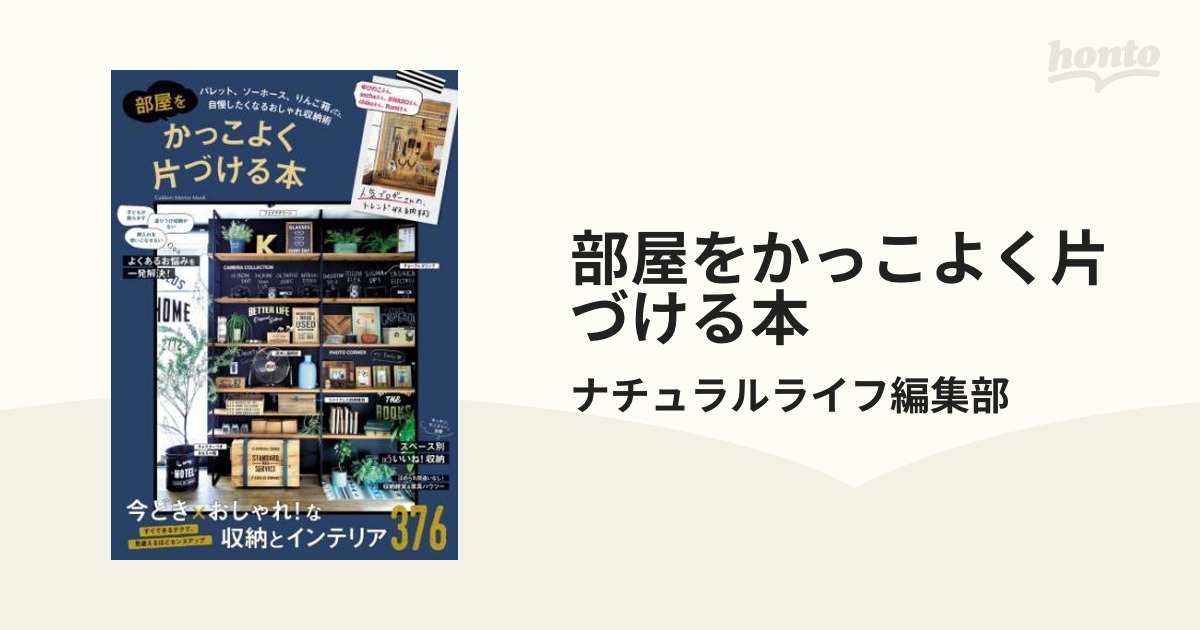 部屋をかっこよく片づける本 - honto電子書籍ストア