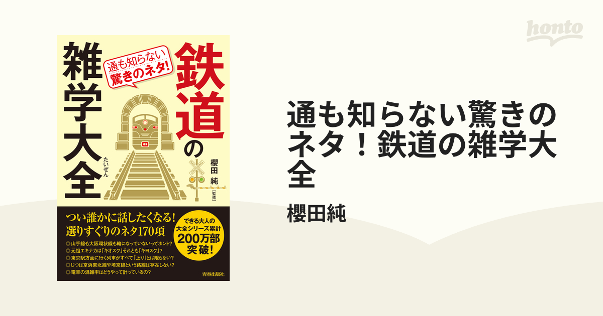 通も知らない驚きのネタ！鉄道の雑学大全 - honto電子書籍ストア