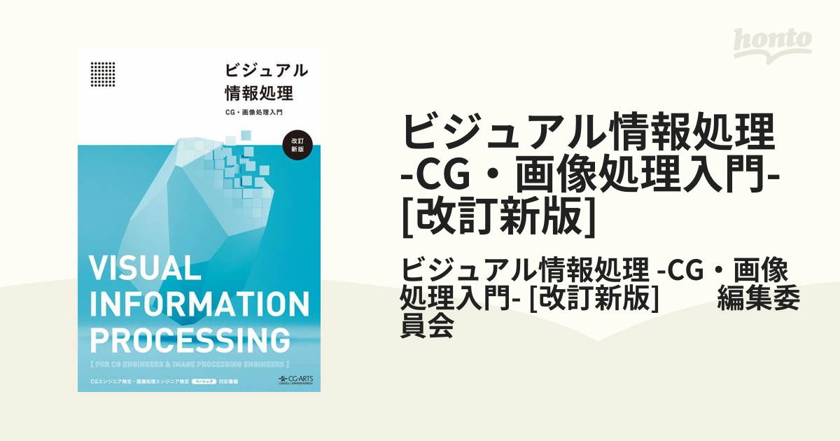 ビジュアル情報処理 -CG・画像処理入門- [改訂新版] - honto電子書籍ストア