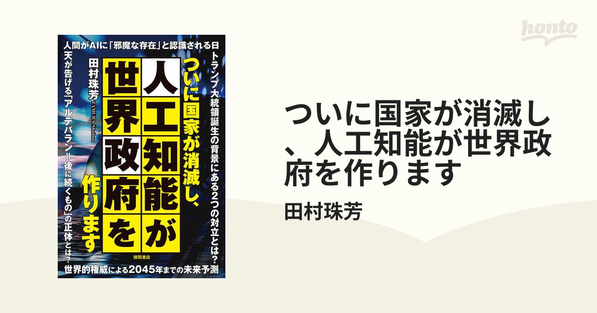 ついに国家が消滅し、人工知能が世界政府を作ります - honto電子書籍ストア