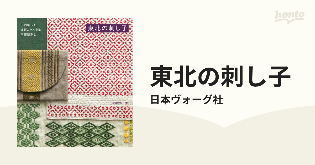 東北の刺し子 - honto電子書籍ストア