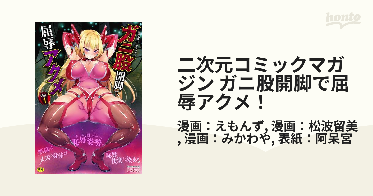 二次元　恥辱 二次元コミックマガジン ガニ股開脚で屈辱アクメ！ - honto電子書籍ストア