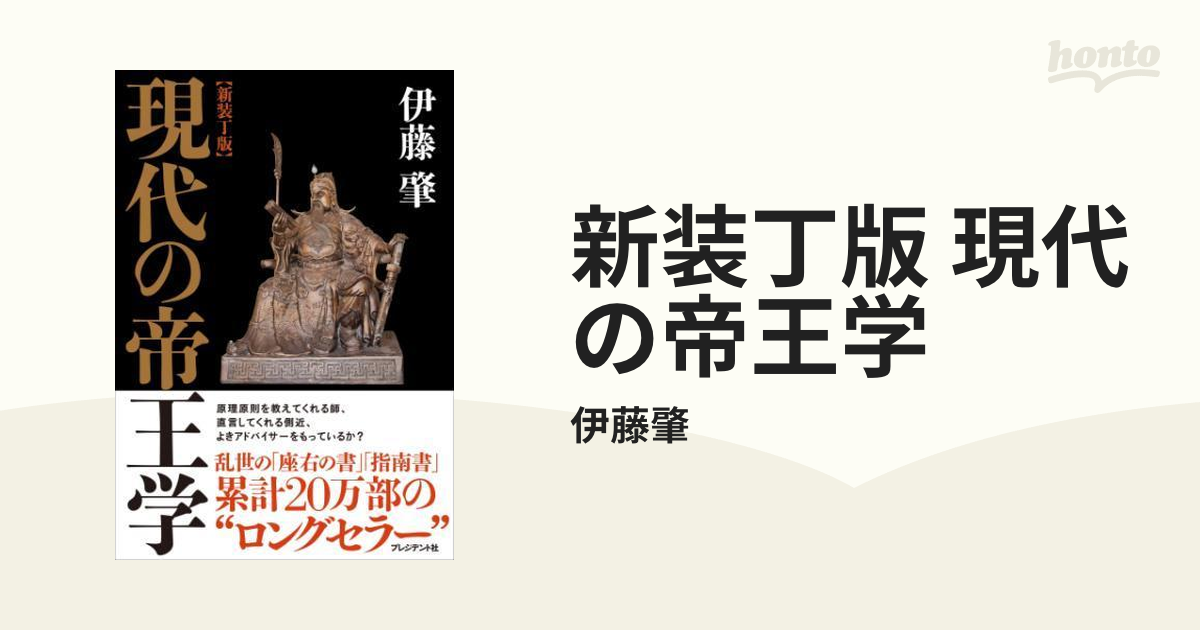 新装丁版 現代の帝王学 - honto電子書籍ストア